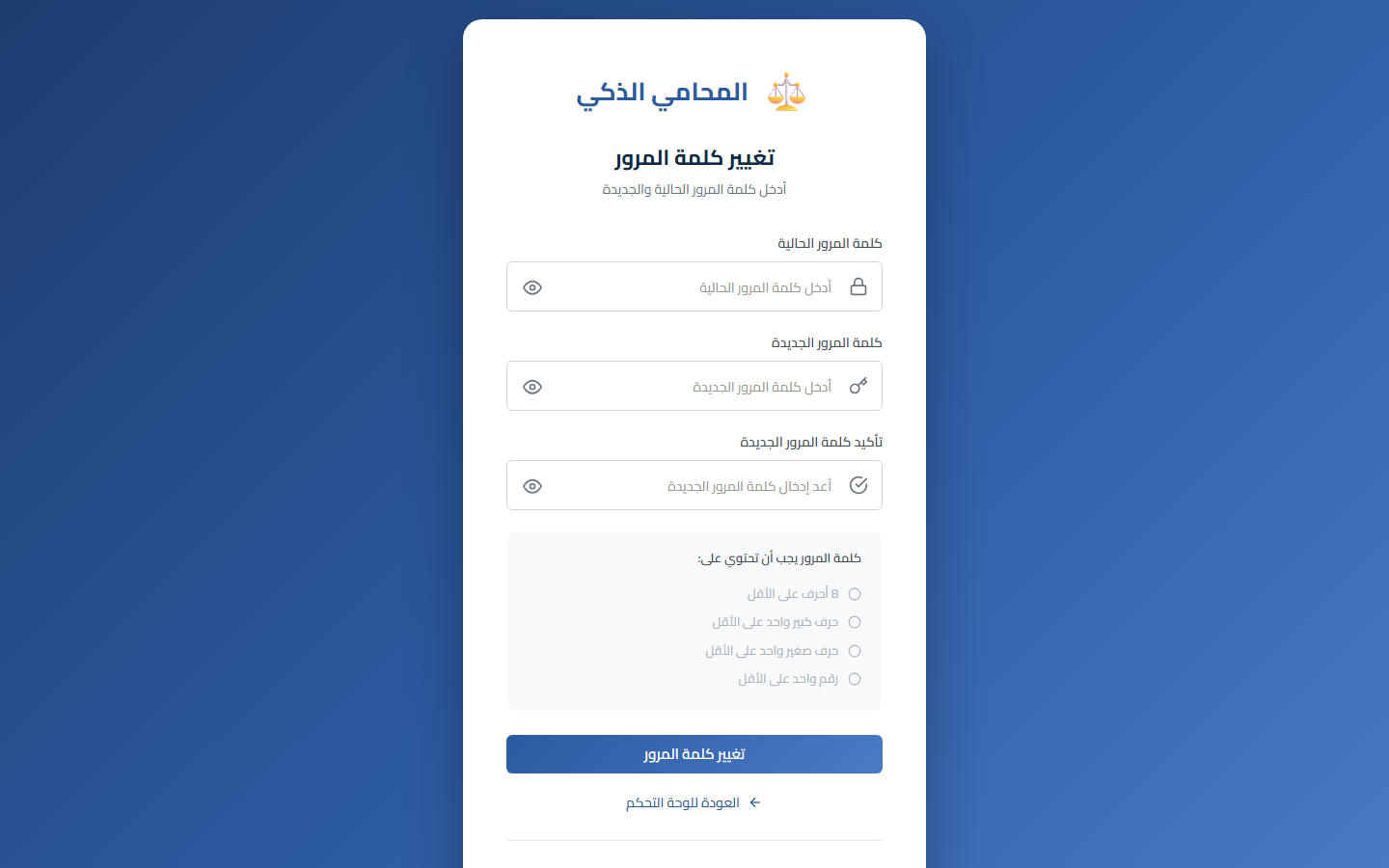 صفحة تغيير كلمة المرور باللغة العربية.
