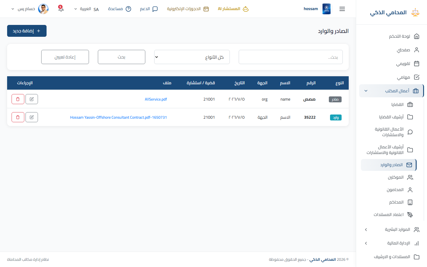 قائمة الصادر والوارد باللغة العربية.