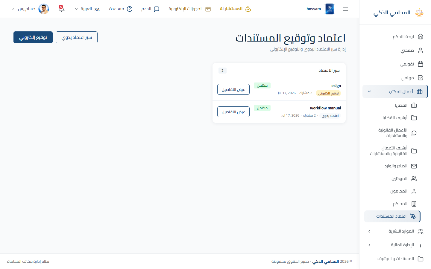 سير اعتماد المستندات باللغة العربية.