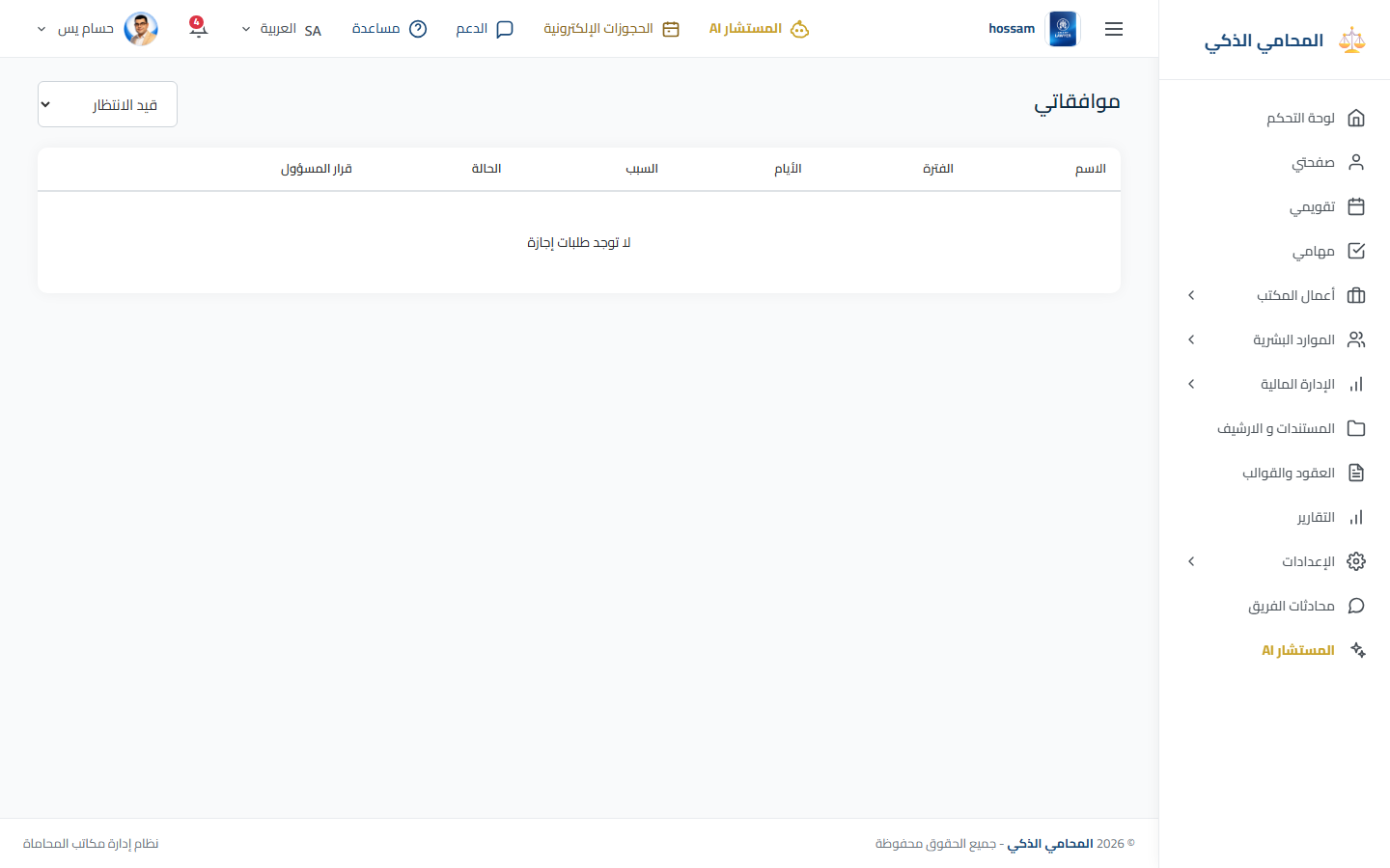 موافقات الأجازات باللغة العربية.