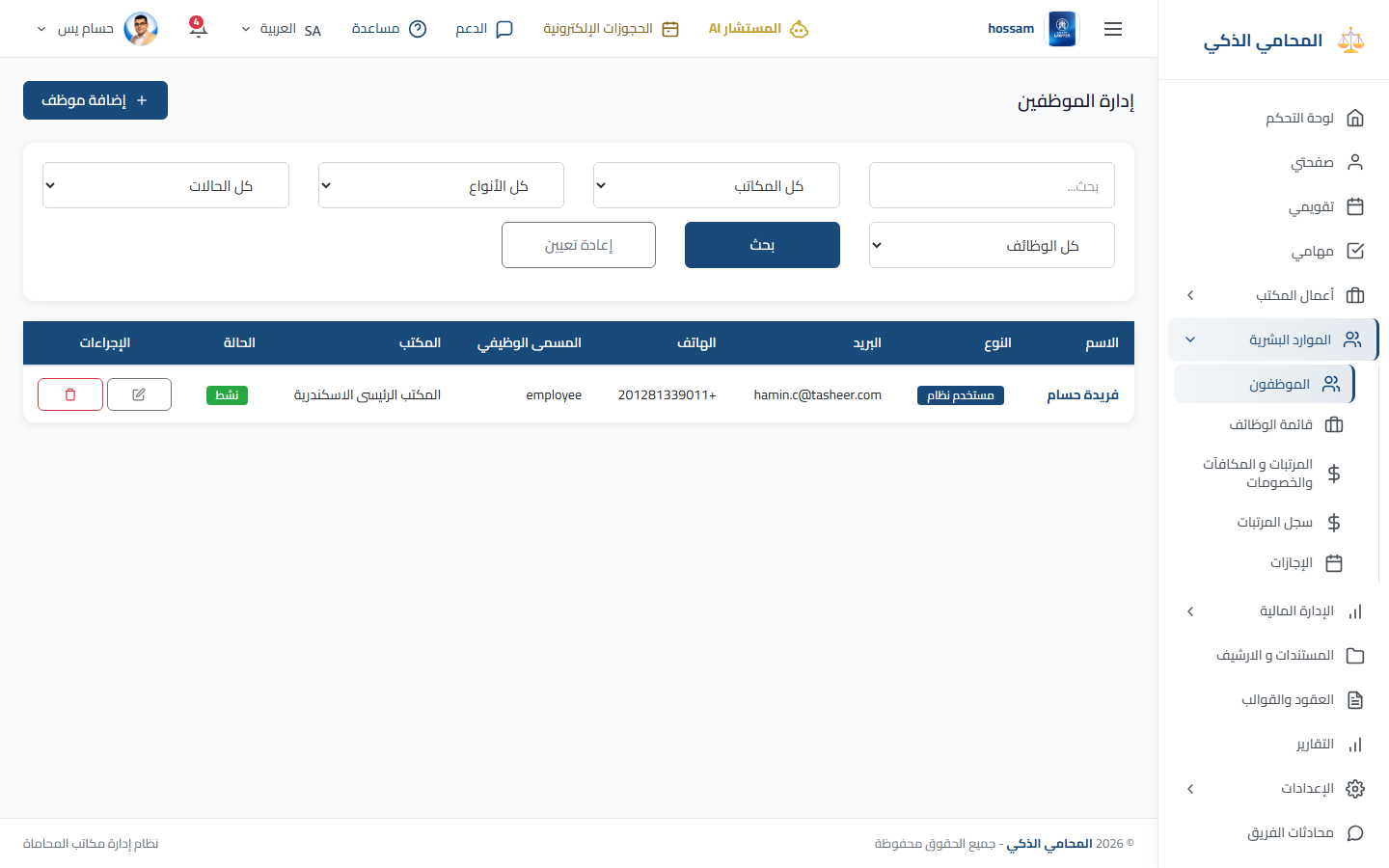 قائمة الموظفين باللغة العربية.