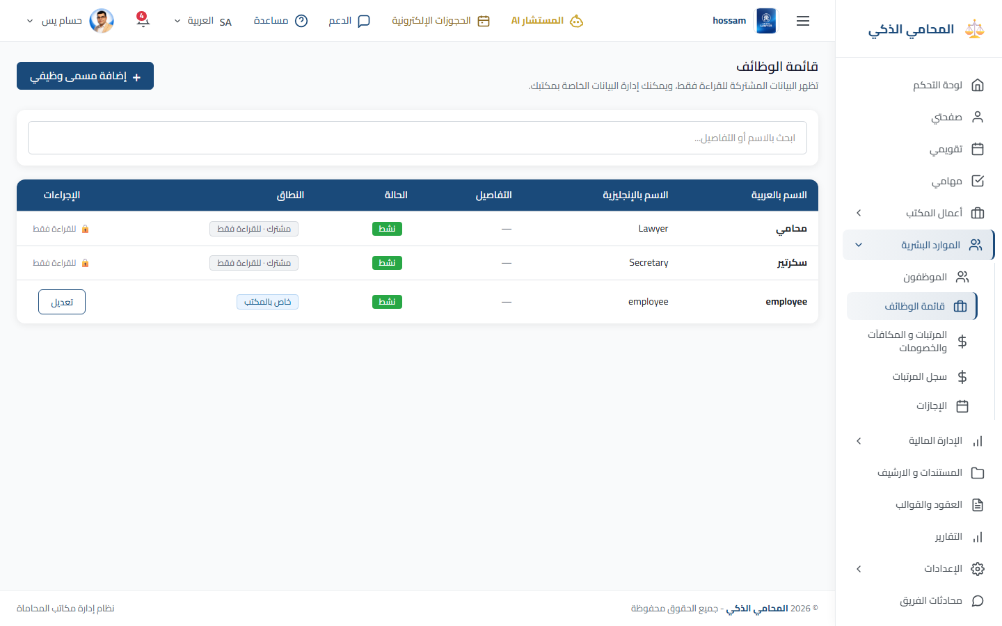 إعدادات المسميات الوظيفية باللغة العربية.