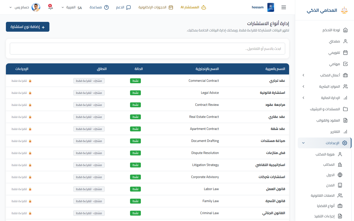 إعدادات أنواع الاستشارات باللغة العربية.