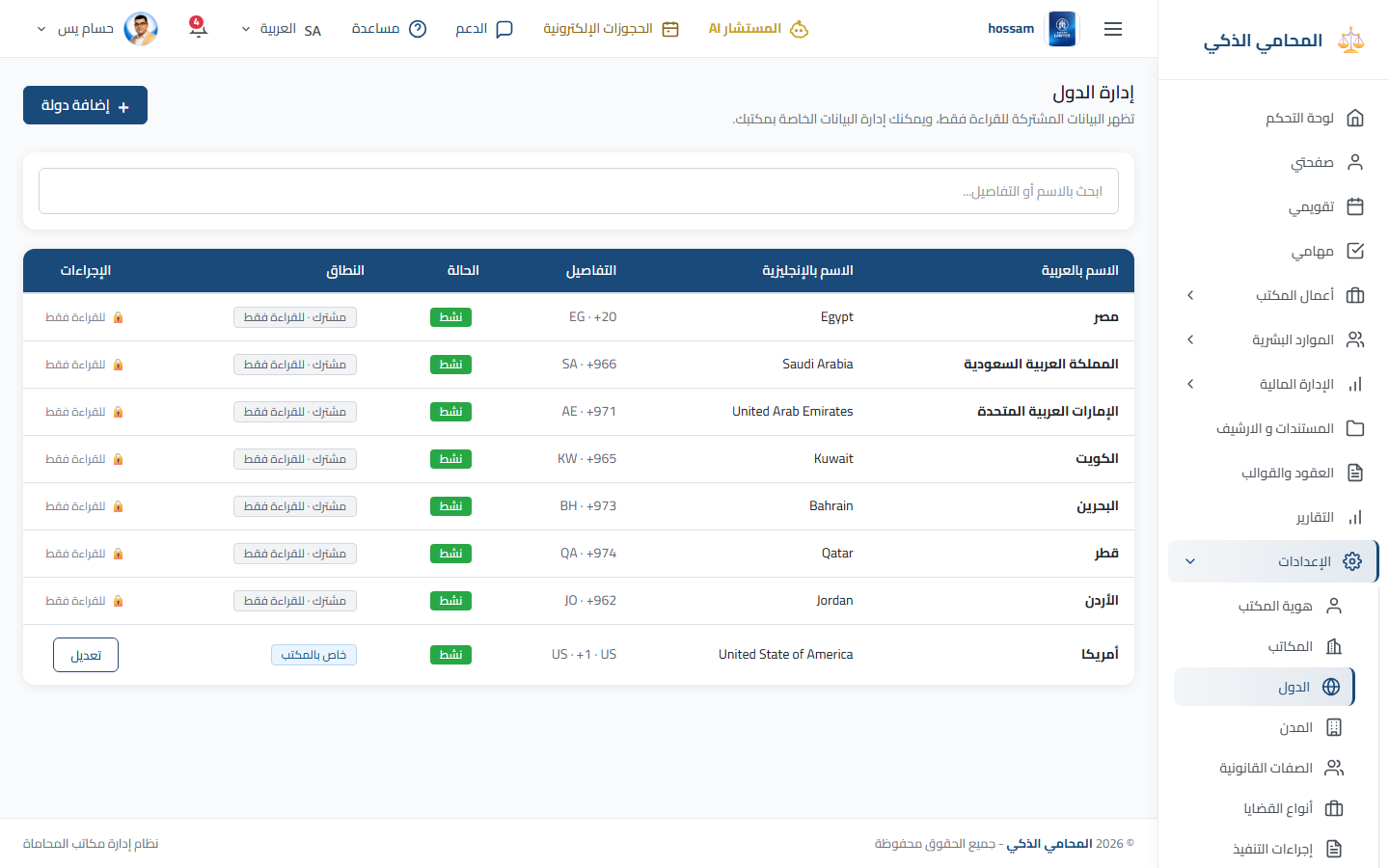 إعدادات الدول باللغة العربية.