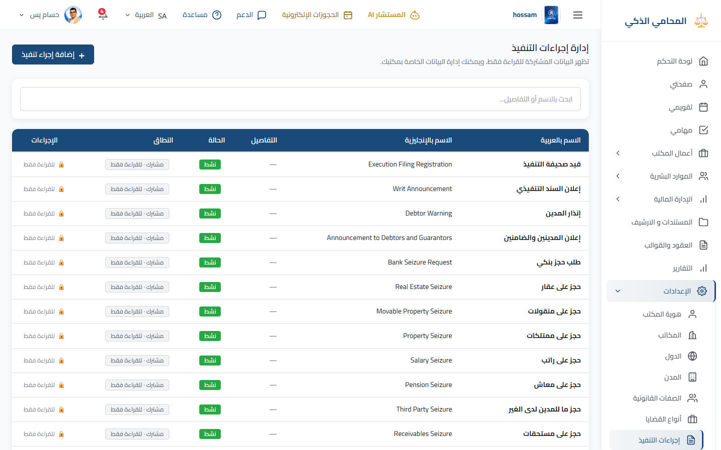 إعدادات إجراءات التنفيذ باللغة العربية.