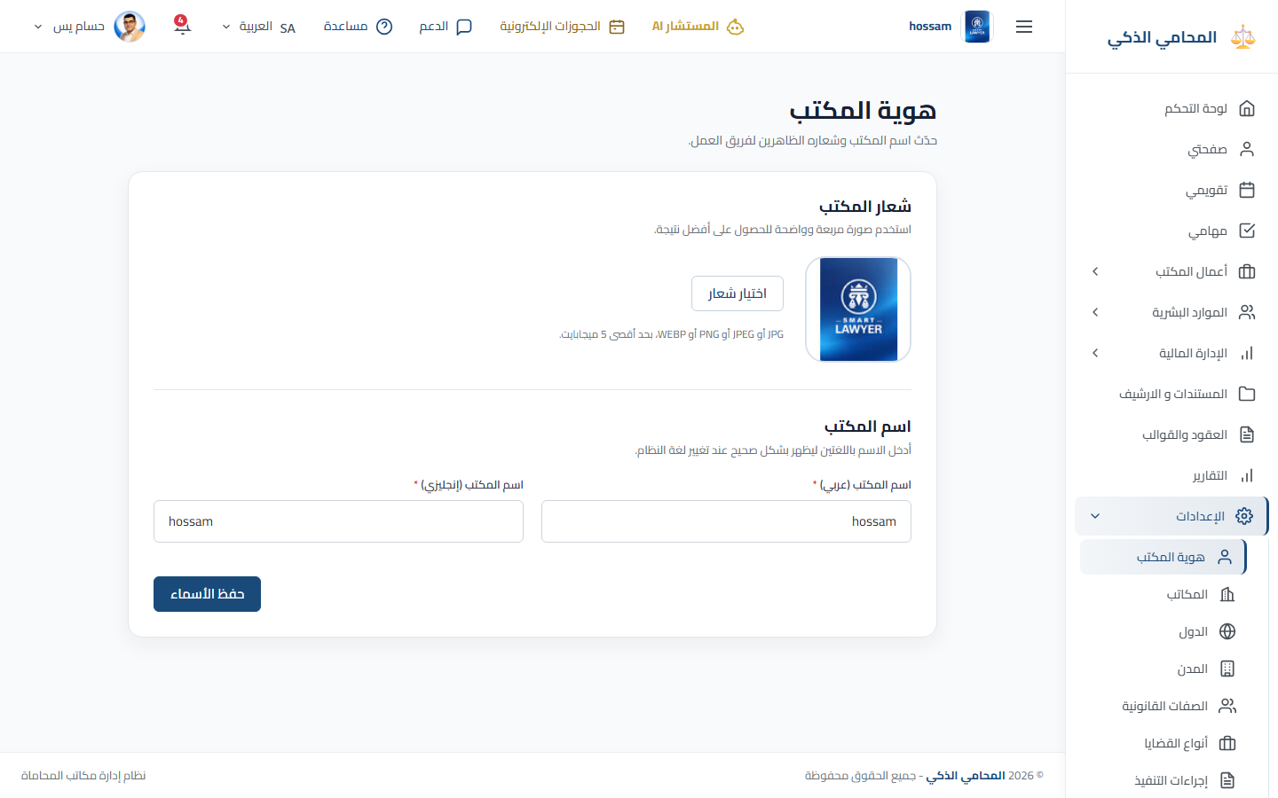 إعدادات هوية المكتب باللغة العربية.