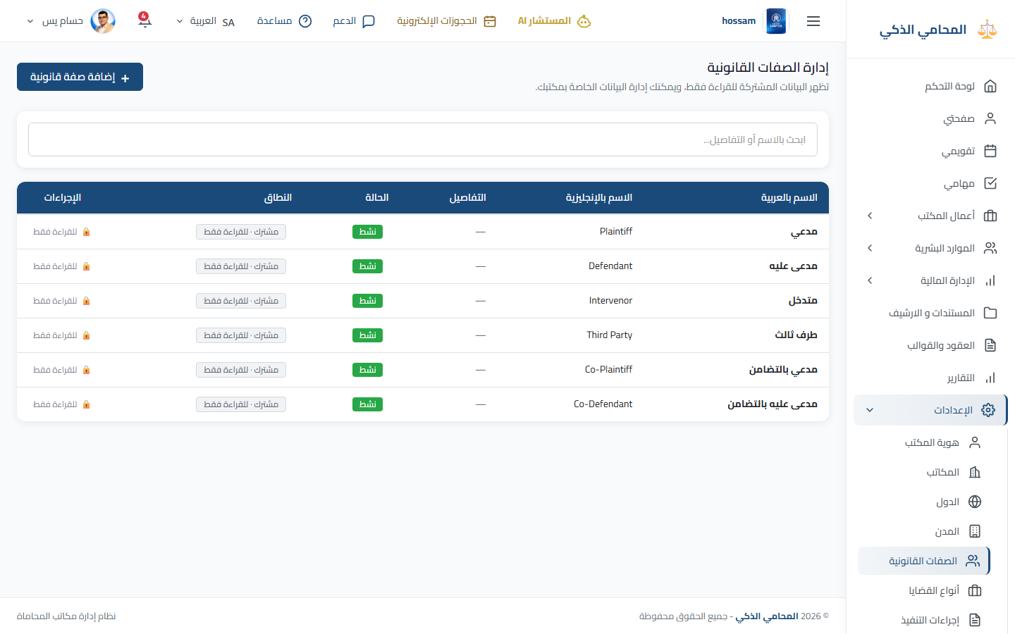 إعدادات الصفات القانونية باللغة العربية.