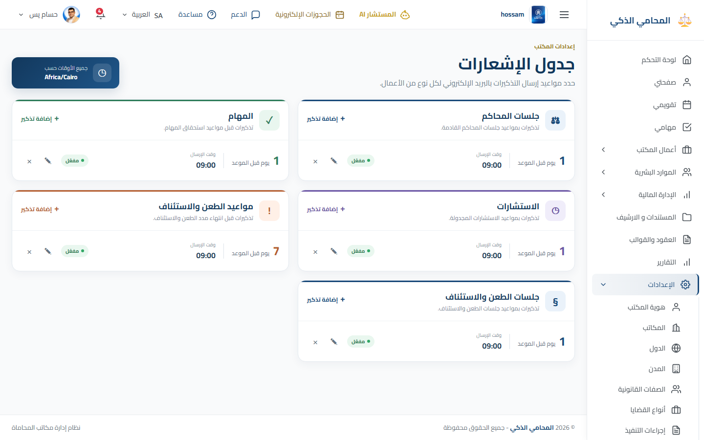 جدول الإشعارات باللغة العربية.