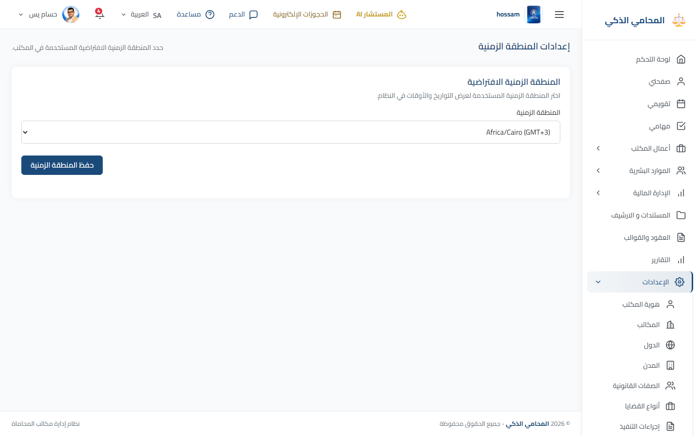 إعدادات المنطقة الزمنية باللغة العربية.