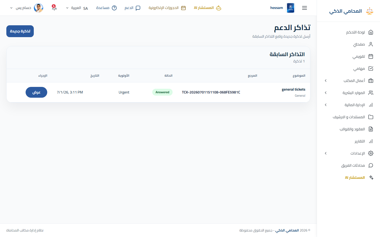 تذاكر الدعم باللغة العربية.