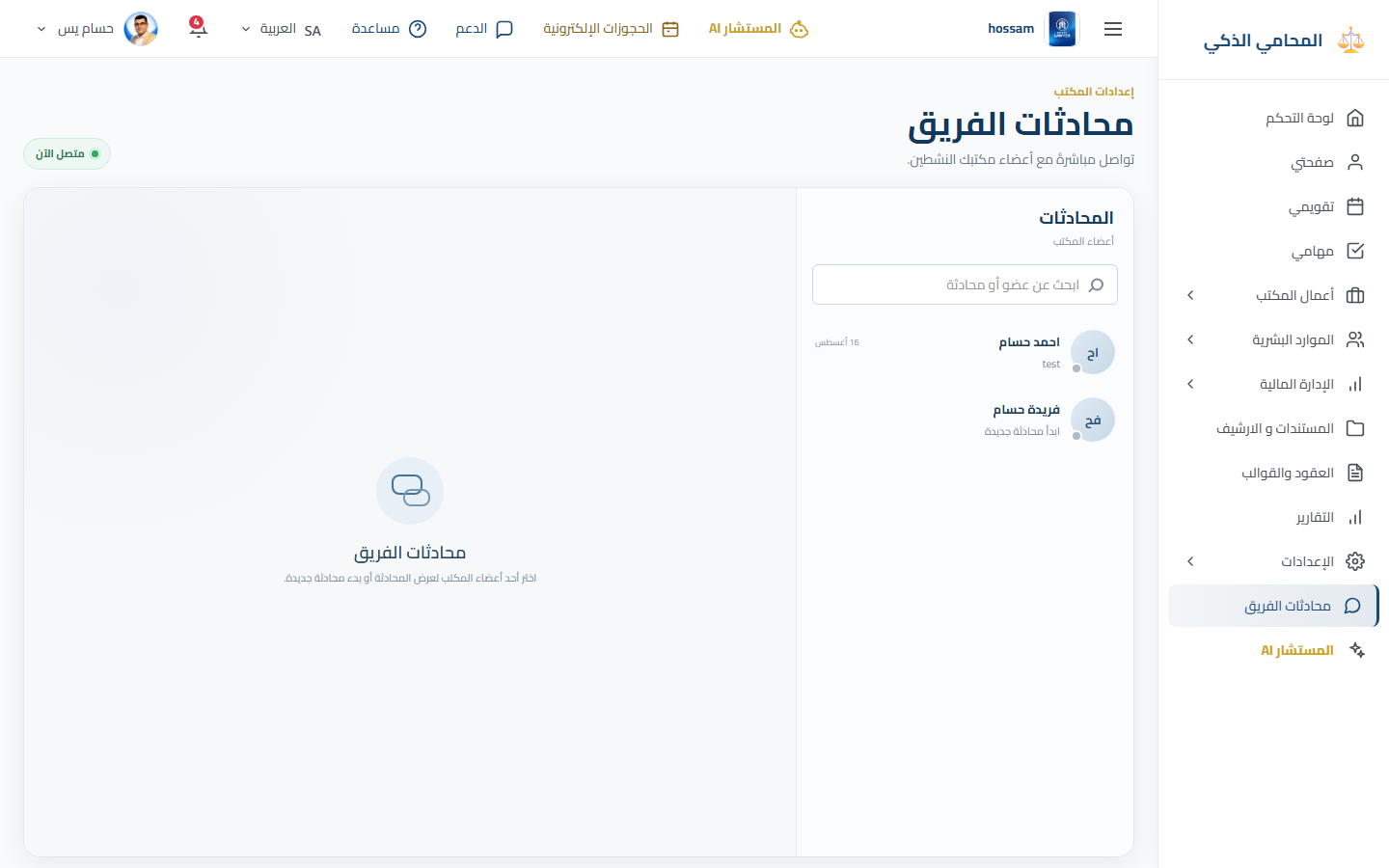محادثات الفريق باللغة العربية.